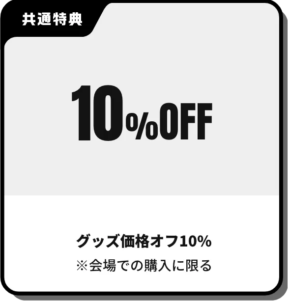 グッズ価格10%オフ※会場での購入に限る