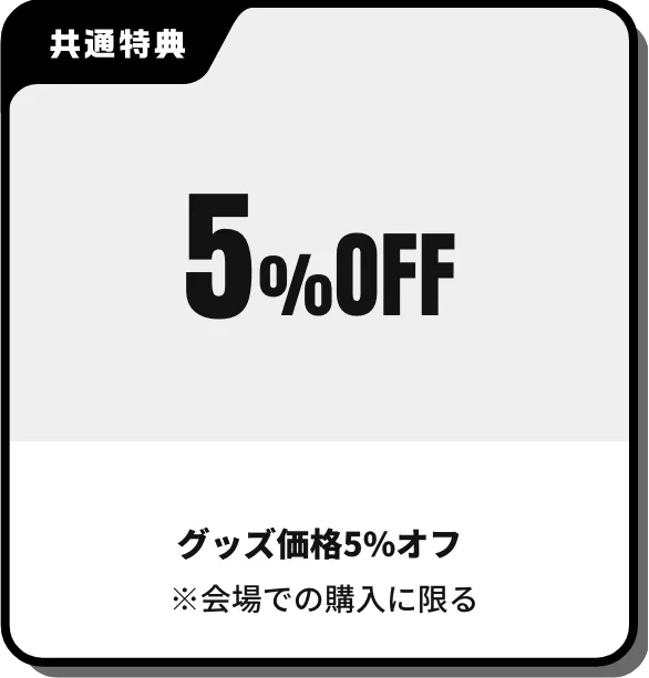 グッズ価格5%オフ※会場での購入に限る