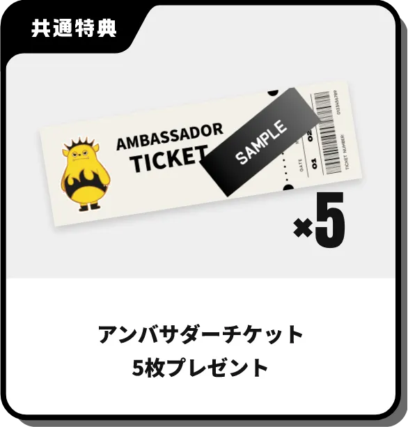 アンバサダーチケット5枚プレゼント