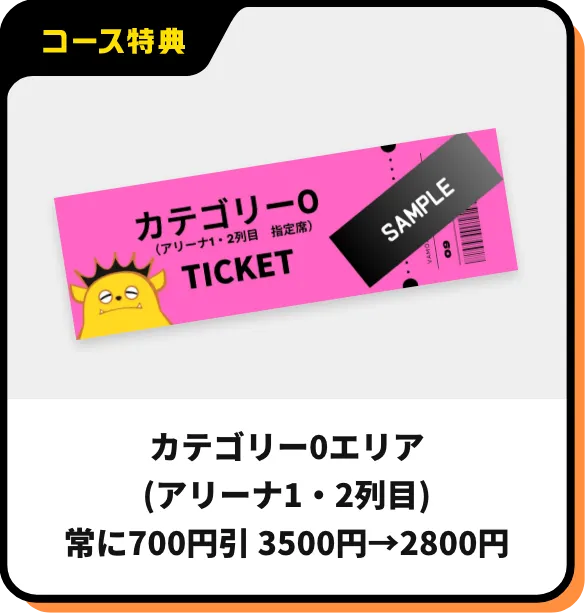 カテゴリー0エリア(アリーナ1・2列目)常に700円引 3500円→2800円