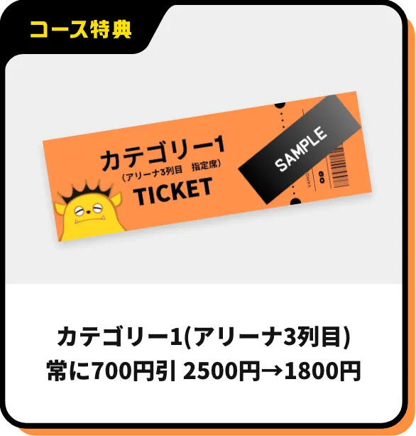 カテゴリー1(アリーナ3列目)常に700円引 2500円→1800円