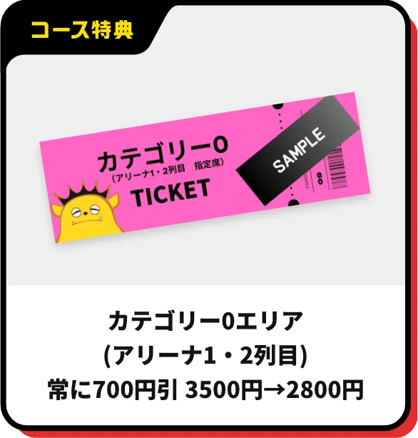 カテゴリー0エリア(アリーナ1・2列目)常に700円引 3500円→2800円