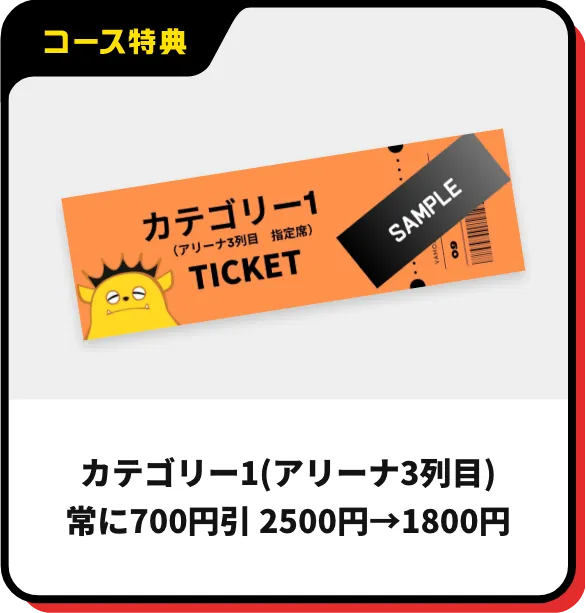 カテゴリー1(アリーナ3列目)常に700円引 2500円→1800円