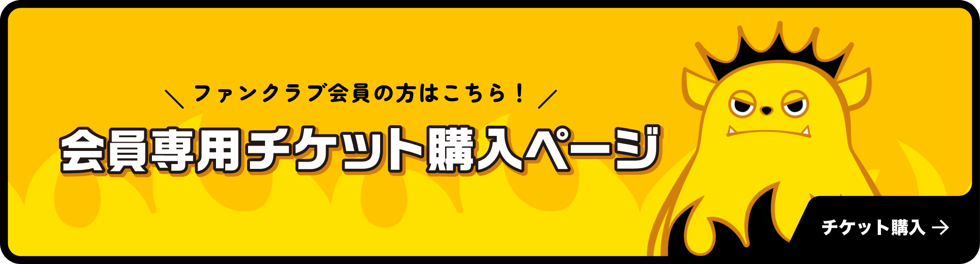 ファンクラブ会員の方はこちら！会員専用チケット購入ページ